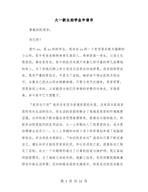 大一新生助学金申请书(6篇)