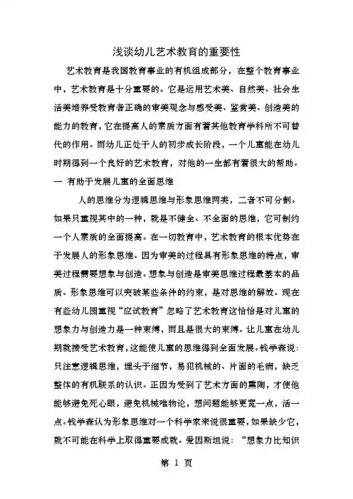 浅谈幼儿艺术教育的重要性