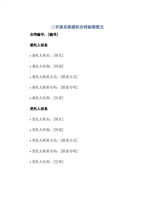 二手房买卖委托(合同)标准范文.doc