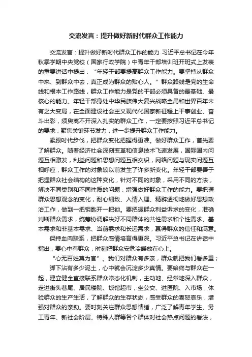 交流发言：提升做好新时代群众工作能力