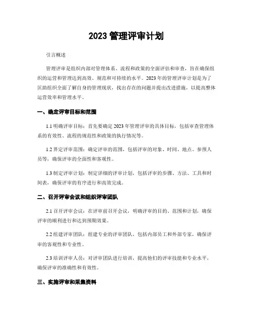 2023管理评审计划