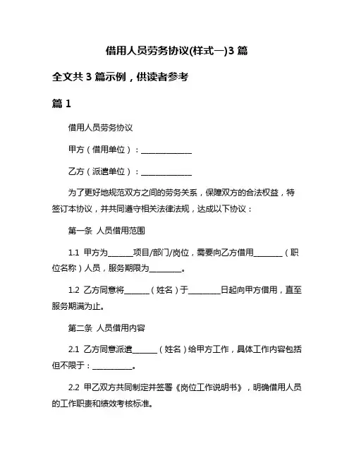 借用人员劳务协议(样式一)3篇