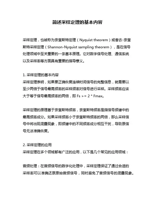 简述采样定理的基本内容