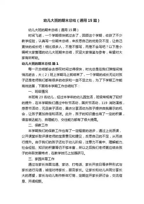 幼儿大班的期末总结（通用15篇）