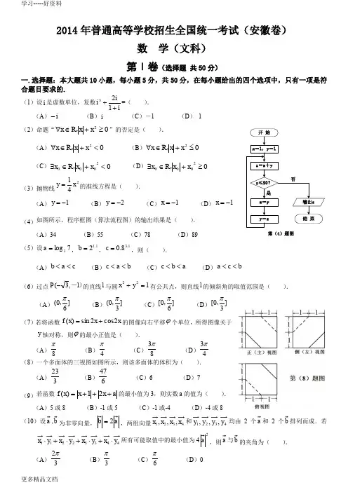 2014年安徽省高考文科数学试卷及参考答案(word版)教学文案