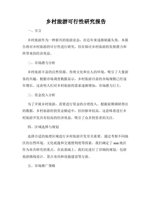乡村旅游可行性研究报告