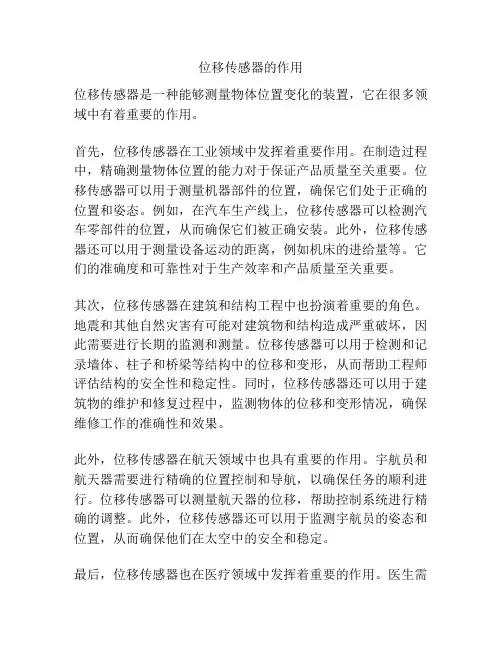 位移传感器的作用