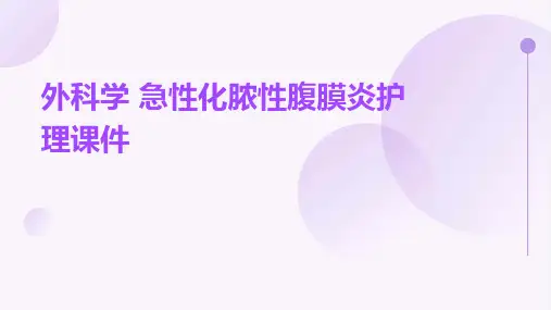 外科学 急性化脓性腹膜炎护理课件