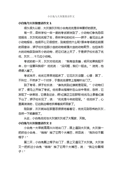 小白兔与大灰狼童话作文