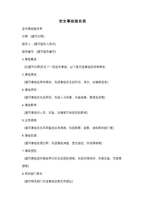 安全事故报告表