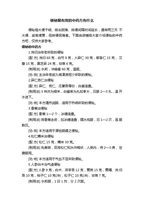 便秘最有效的中药方有什么