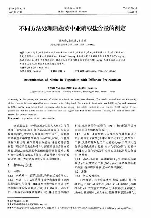 不同方法处理后蔬菜中亚硝酸盐含量的测定