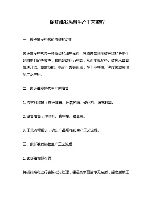 碳纤维发热管生产工艺流程