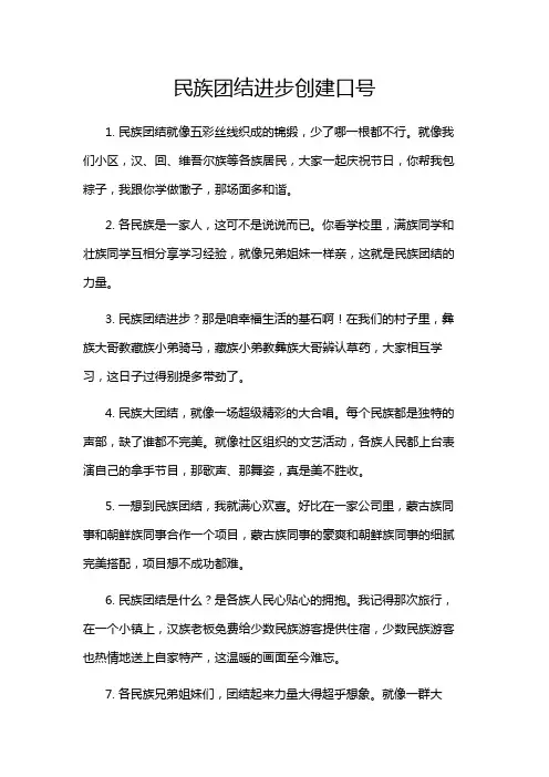 民族团结进步创建口号