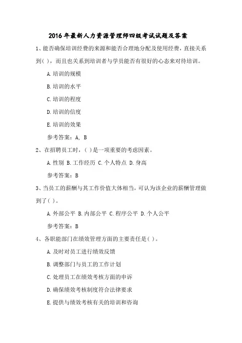 2016年最新人力资源管理师四级考试试题及答案