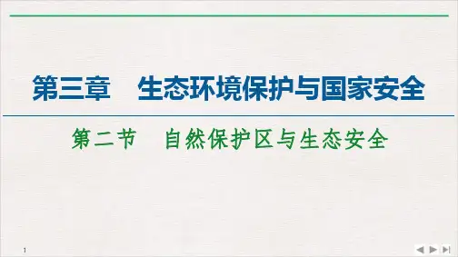 第3章第2节自然保护区与生态安全PPT课件-湘教版高中地理选择性必修3