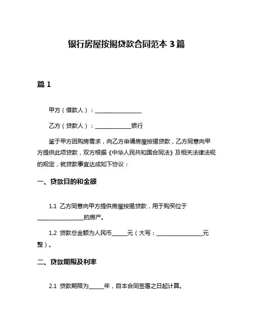 银行房屋按揭贷款合同范本3篇
