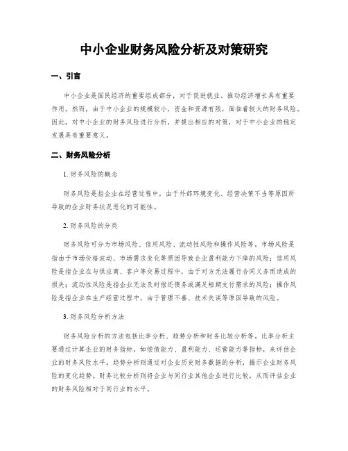 中小企业财务风险分析及对策研究