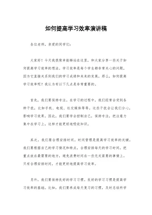 如何提高学习效率演讲稿