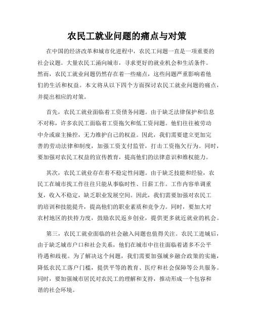 农民工就业问题的痛点与对策
