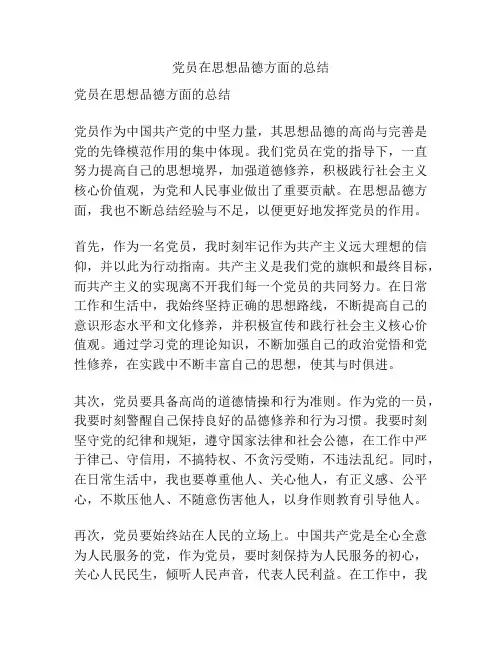 党员在思想品德方面的总结