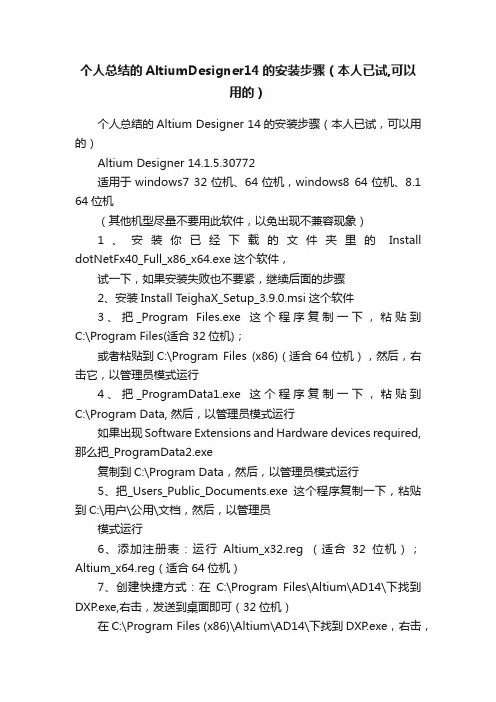 个人总结的AltiumDesigner14的安装步骤（本人已试,可以用的）