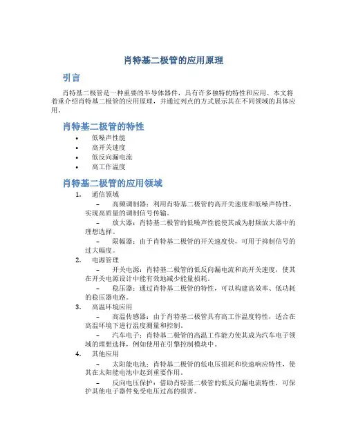 肖特基二极管的应用原理