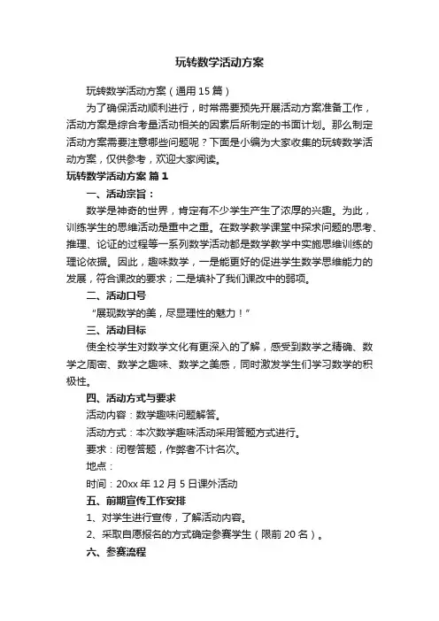 玩转数学活动方案