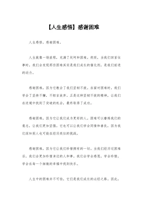 【人生感悟】感谢困难