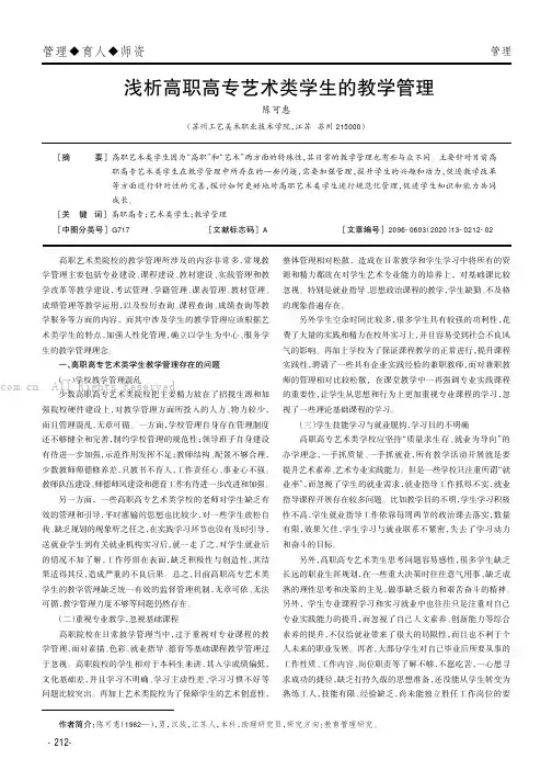 浅析高职高专艺术类学生的教学管理