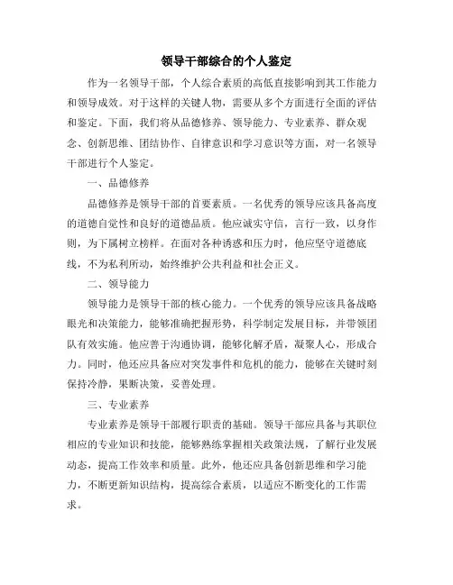 领导干部综合的个人鉴定