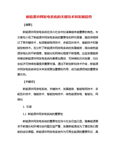 新能源并网发电系统的关键技术和发展趋势