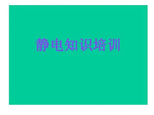 静电知识培训