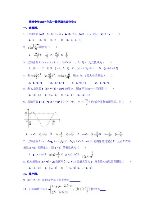 浙江省杭州市塘栖中学2017年高一数学期末综合卷5  精