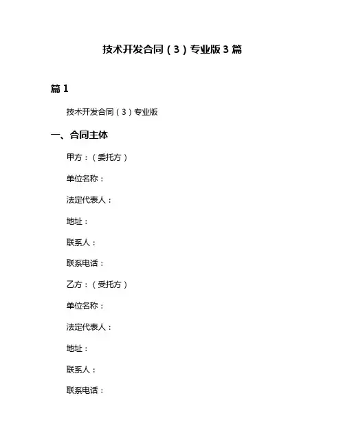 技术开发合同(3)专业版3篇