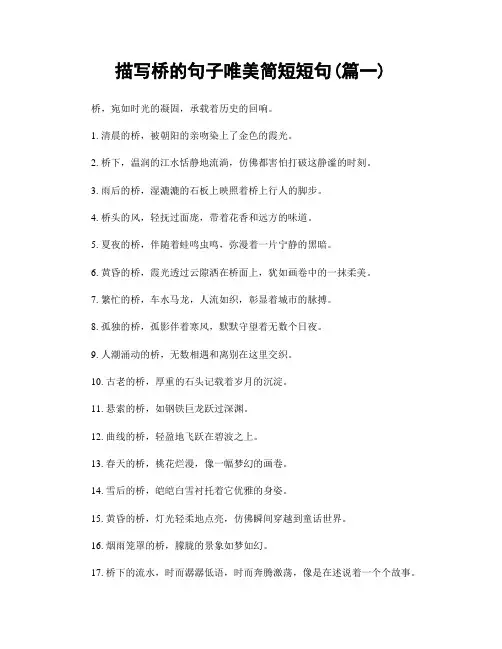 描写桥的句子唯美简短短句(精选2篇)