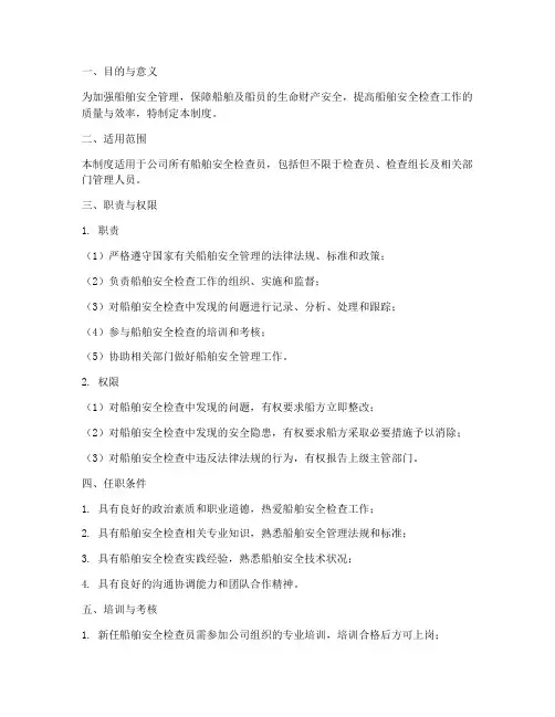 船舶安全检查员管理制度