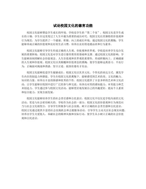 试论校园文化的德育功能