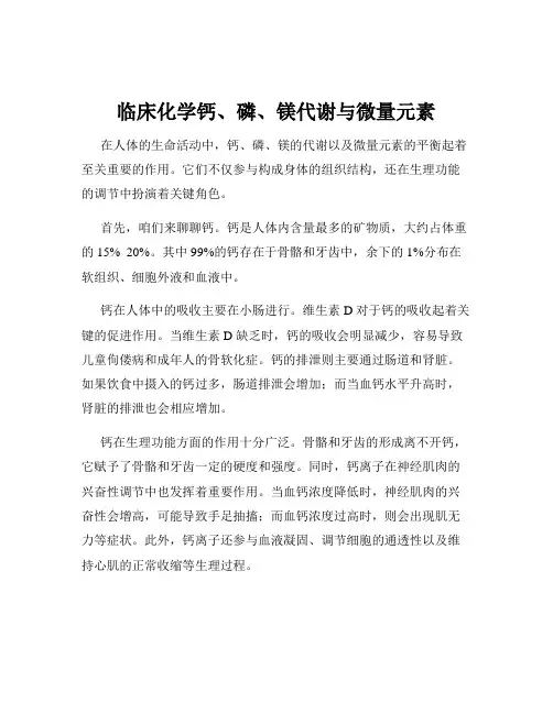临床化学钙、磷、镁代谢与微量元素