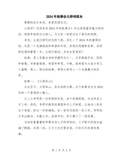 2024年故事会主持词范本