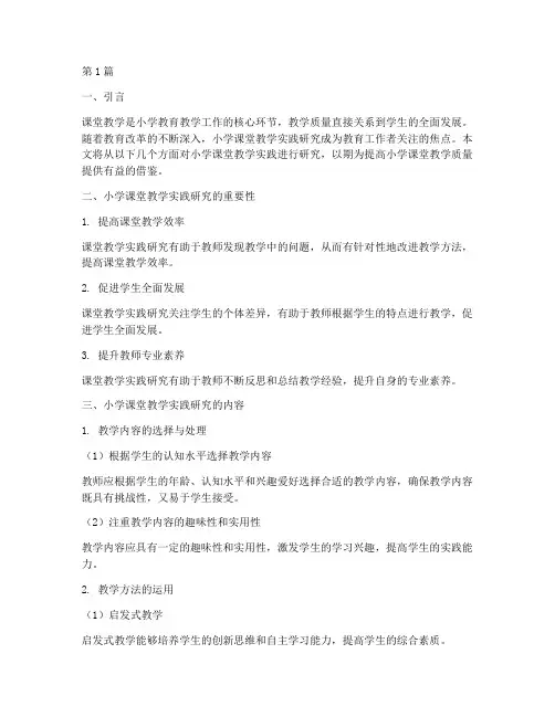 小学课堂教学实践研究(3篇)