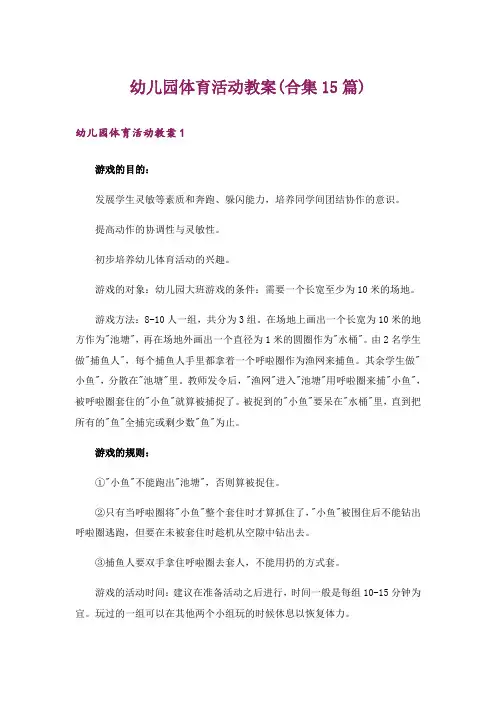 幼儿园体育活动教案(合集15篇)