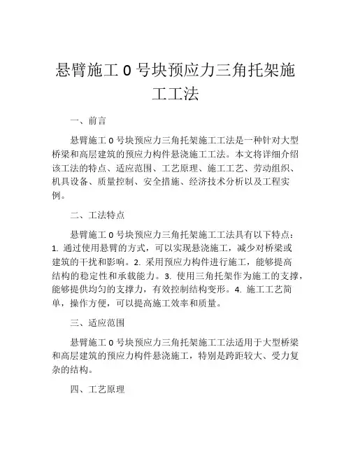 悬臂施工0号块预应力三角托架施工工法
