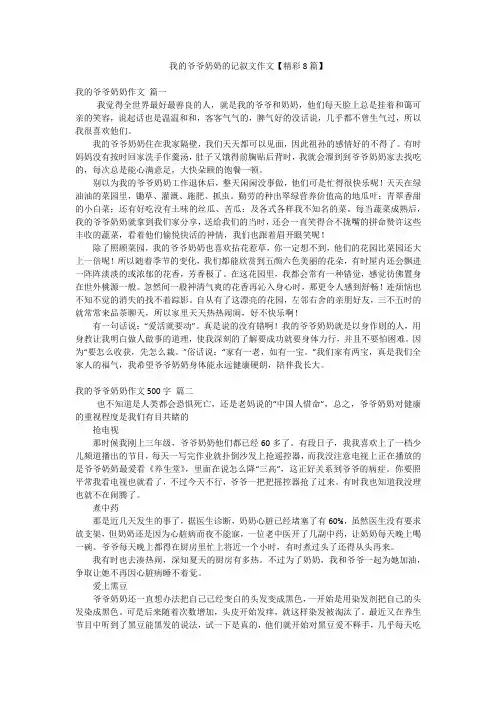 我的爷爷奶奶的记叙文作文【精彩8篇】