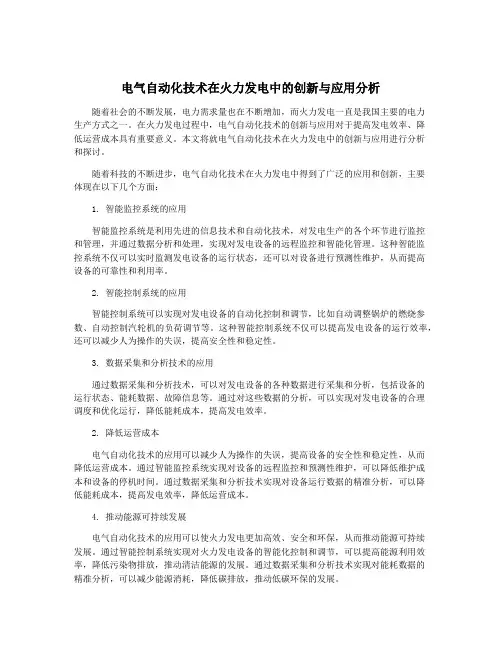 电气自动化技术在火力发电中的创新与应用分析