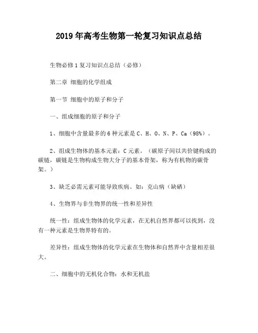 2019年高考生物第一轮复习知识点总结