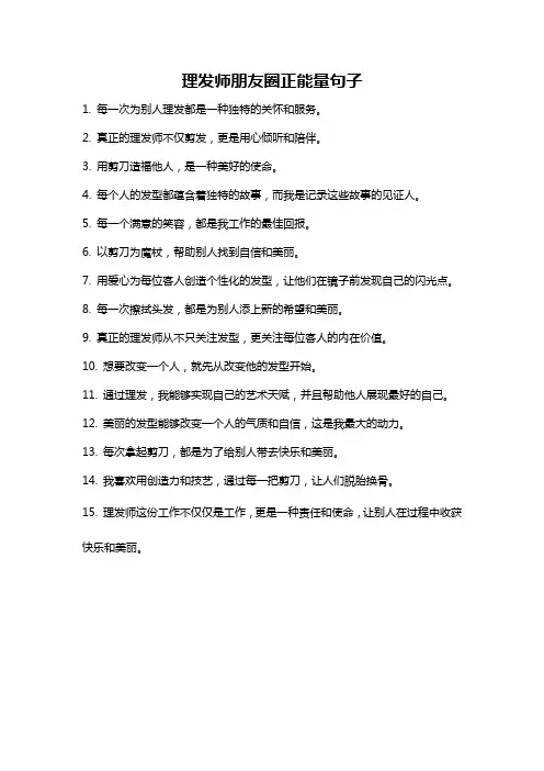 理发师朋友圈正能量句子