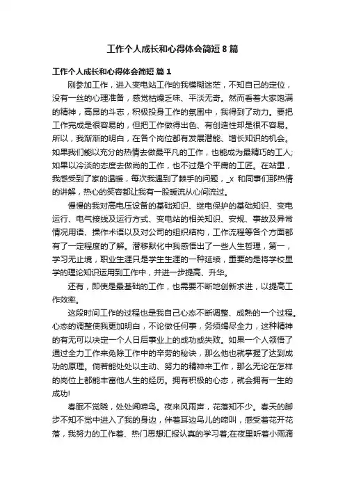 工作个人成长和心得体会简短8篇