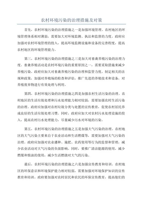 农村环境污染的治理措施及对策