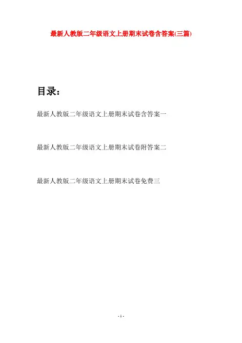 最新人教版二年级语文上册期末试卷含答案(三套)